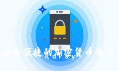 TPWallet：安全便捷的加密货币交易与购买平台