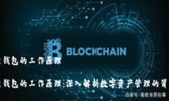 区块链钱包的工作原理区块链钱包的工作原理：