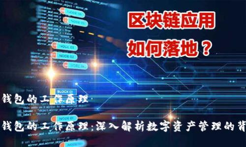 区块链钱包的工作原理

区块链钱包的工作原理：深入解析数字资产管理的背后机制