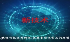区块链钱包使用指南：注意事项及常见问题解答
