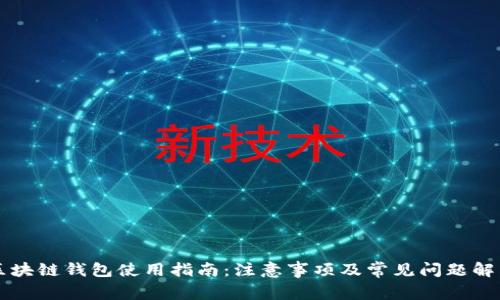 区块链钱包使用指南：注意事项及常见问题解答
