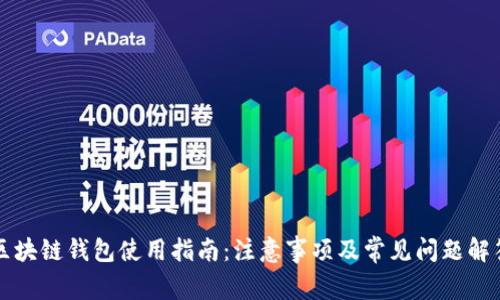 区块链钱包使用指南：注意事项及常见问题解答