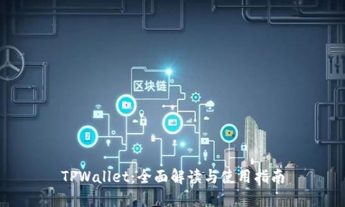 TPWallet：全面解读与使用指南