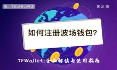 TPWallet：全面解读与使用指南