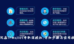 如何在TPWallet中取消授权：详细步骤与实用技巧