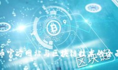比特币官方网站与区块链技术的全面解析