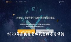 2023年区块链量化钱包排名与评测