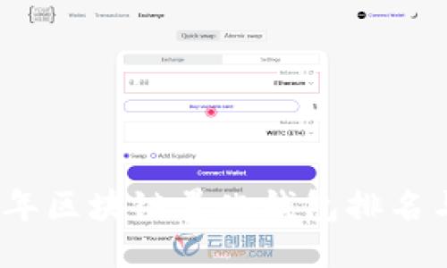 2023年区块链量化钱包排名与评测