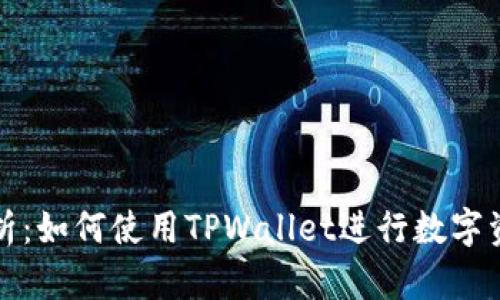 全面解析：如何使用TPWallet进行数字资产管理