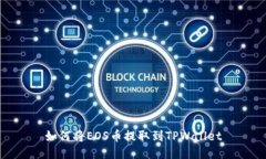 如何将EOS币提取到TPWallet