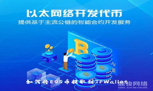如何将EOS币提取到TPWallet