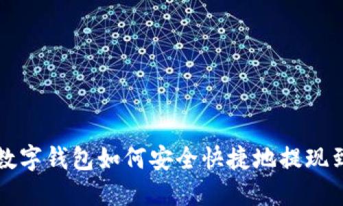 虚拟币数字钱包如何安全快捷地提现到银行卡