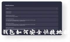虚拟币数字钱包如何安全快捷地提现到银行卡