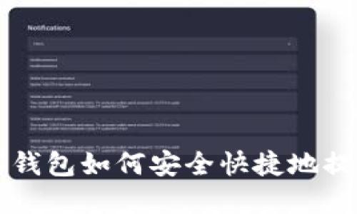 虚拟币数字钱包如何安全快捷地提现到银行卡