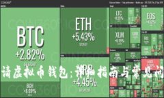 如何申请虚拟币钱包：详细指南与常见问题解答