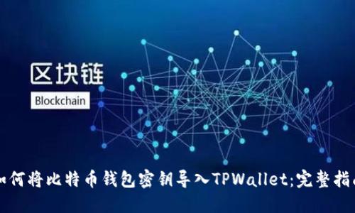 如何将比特币钱包密钥导入TPWallet：完整指南