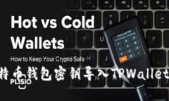 如何将比特币钱包密钥导入TPWallet：完整指南