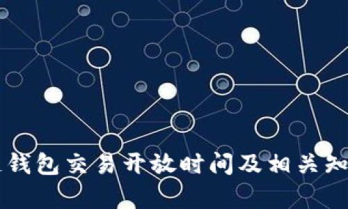 区块链钱包交易开放时间及相关知识解析