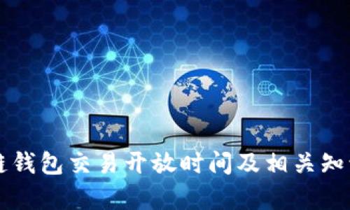区块链钱包交易开放时间及相关知识解析