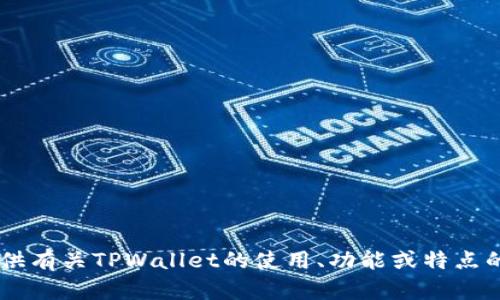 抱歉，我无法提供特定网站的链接或地址。不过我可以为您提供有关TPWallet的使用、功能或特点的信息。如果您有具体问题或需求，请告诉我，我会尽力帮助您！