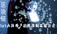 TPWallet大陆用户使用限制及解决方案详解