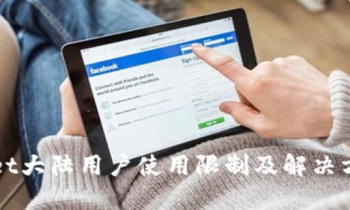 TPWallet大陆用户使用限制及解决方案详解