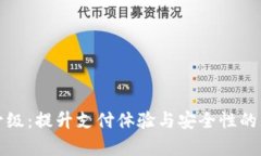 小狐钱包升级：提升支付体验与安全性的新版本