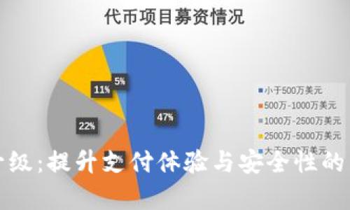 小狐钱包升级：提升支付体验与安全性的新版本解析