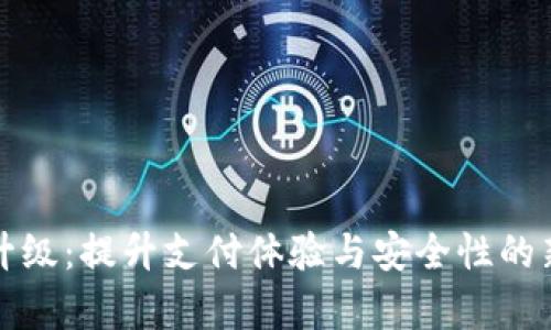 小狐钱包升级：提升支付体验与安全性的新版本解析