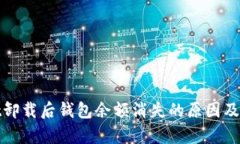 tpwallet卸载后钱包余额消失的原因及解决方法