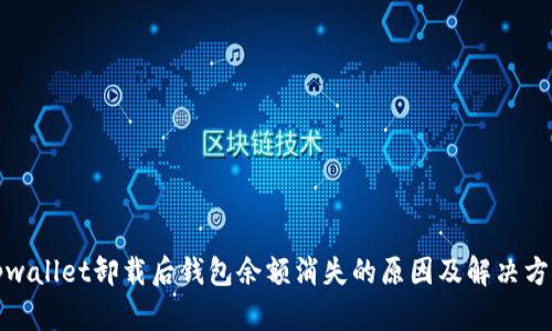 tpwallet卸载后钱包余额消失的原因及解决方法