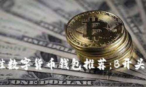 2023年最佳数字货币钱包推荐：B开头的优质选择