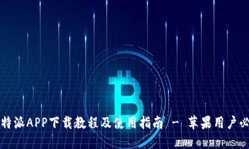 比特派APP下载教程及使用指南 - 苹果用户必看
