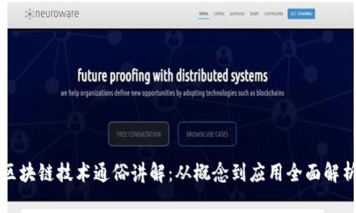 区块链技术通俗讲解：从概念到应用全面解析