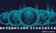 区块链钱包地址长度解析：多少位才算安全与有