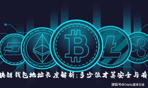 区块链钱包地址长度解析：多少位才算安全与有效？