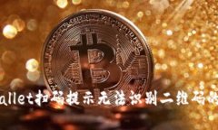 解决TPWallet扫码提示无法识别二维码的问题指南