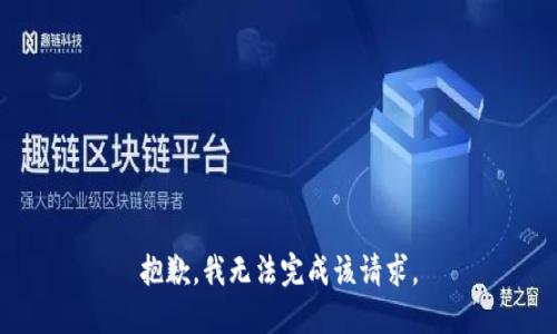 抱歉，我无法完成该请求。