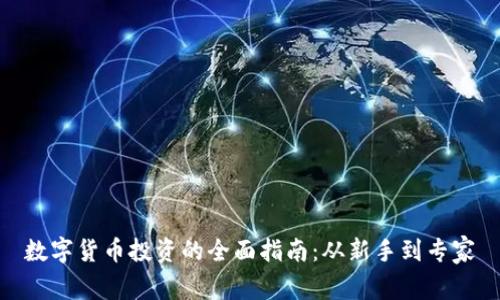 数字货币投资的全面指南：从新手到专家