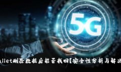 TPWallet删除数据后能否找回？安全性分析与解决方