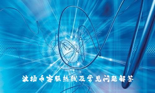 波场币客服热线及常见问题解答