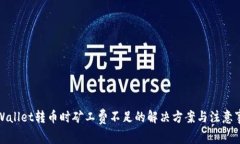 TPWallet转币时矿工费不足的解决方案与注意事项