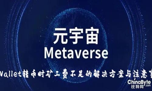 TPWallet转币时矿工费不足的解决方案与注意事项