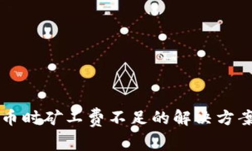 TPWallet转币时矿工费不足的解决方案与注意事项