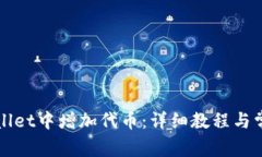 如何在TPWallet中增加代币：详细教程与常见问题解