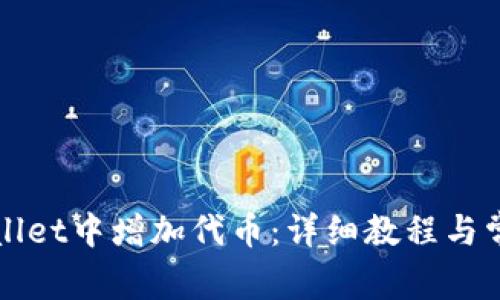 如何在TPWallet中增加代币：详细教程与常见问题解答