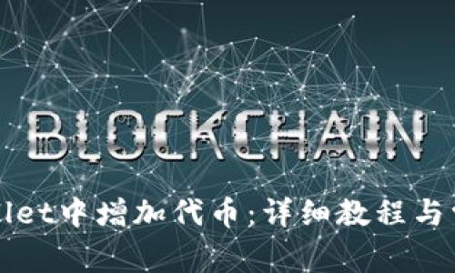 如何在TPWallet中增加代币：详细教程与常见问题解答