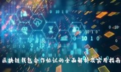 区块链钱包合作协议的全面解析及实用指南