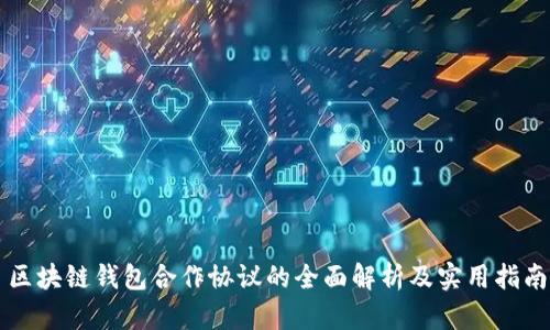 区块链钱包合作协议的全面解析及实用指南