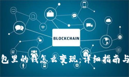 区块链钱包里的钱怎么变现：详细指南与实用技巧